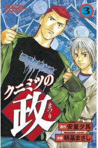 楽天kobo電子書籍ストア クニミツの政 3 朝基まさし 楽天kobo電子書籍ストア クニミツの政 3 朝基まさし